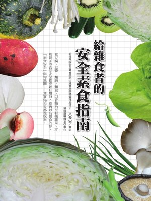cover image of 給雜食者的安全素食指南